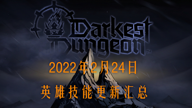 【暗黑地牢2】2022年2月24日英雄技能改动