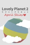 可爱行星2：四月的天空