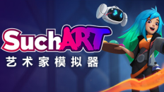 SuchArt: 艺术家模拟器