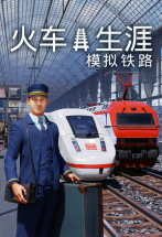 火车生涯：模拟铁路