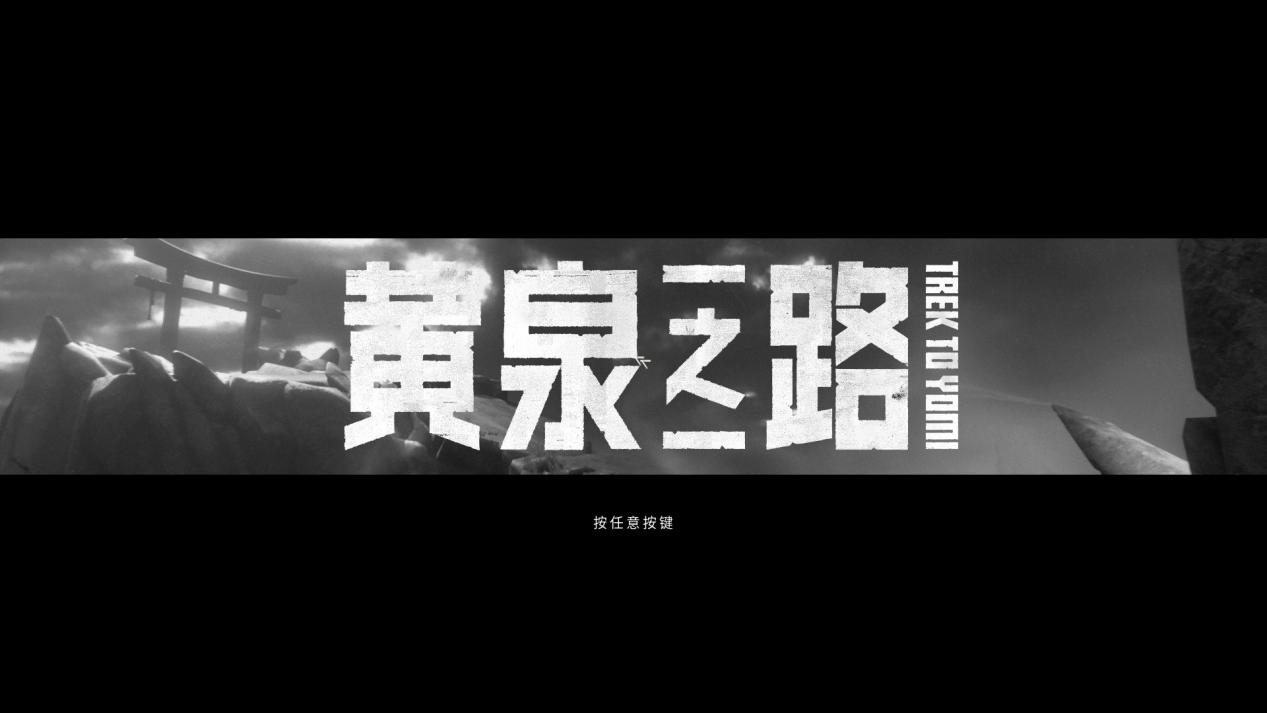 《黃泉之路》：致敬日本黑白劍戟片的純粹之作-第1張