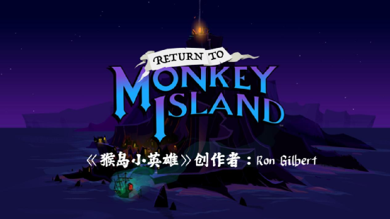 《重返猴島》：傳奇冒險，再度起航-第1張