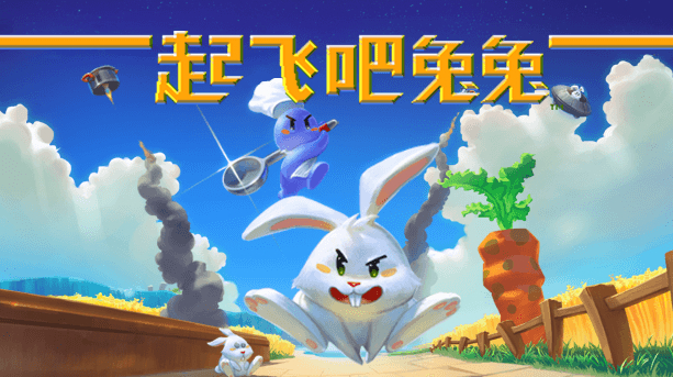 《起飞吧！兔兔》——铁锅炖兔兔，新颖的动作解谜