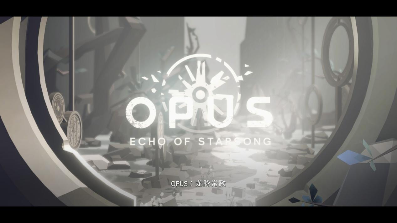 《OPUS：龙脉常歌》简评：袅袅歌声飘散于宇宙天地人间-第1张