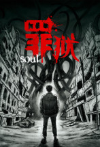 罪狱：soul