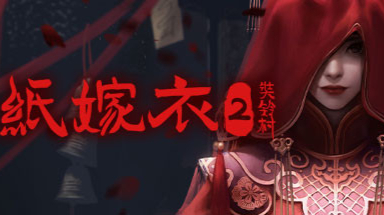 《纸嫁衣2：奘铃村》评测：稍欠缺火候的中式恐怖游戏