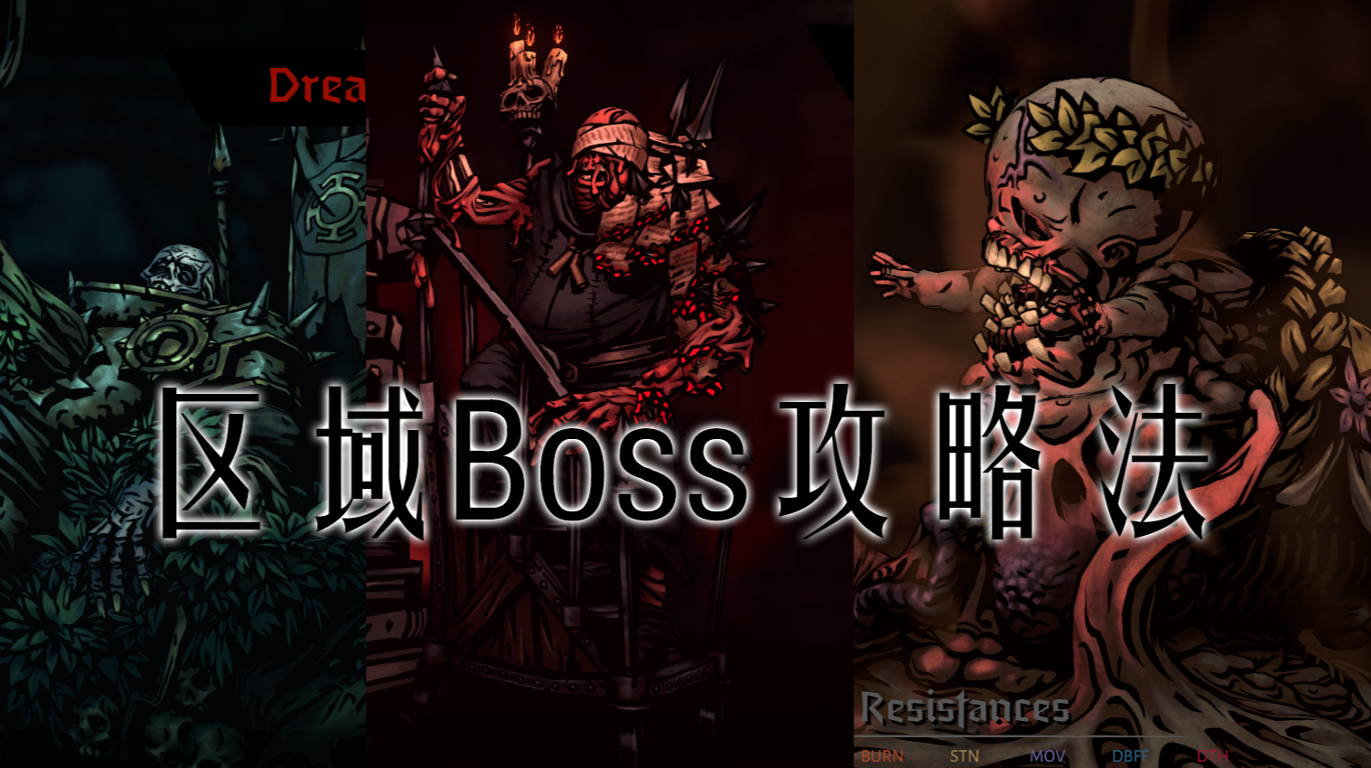 【暗黑地牢2】区域Boss攻略法