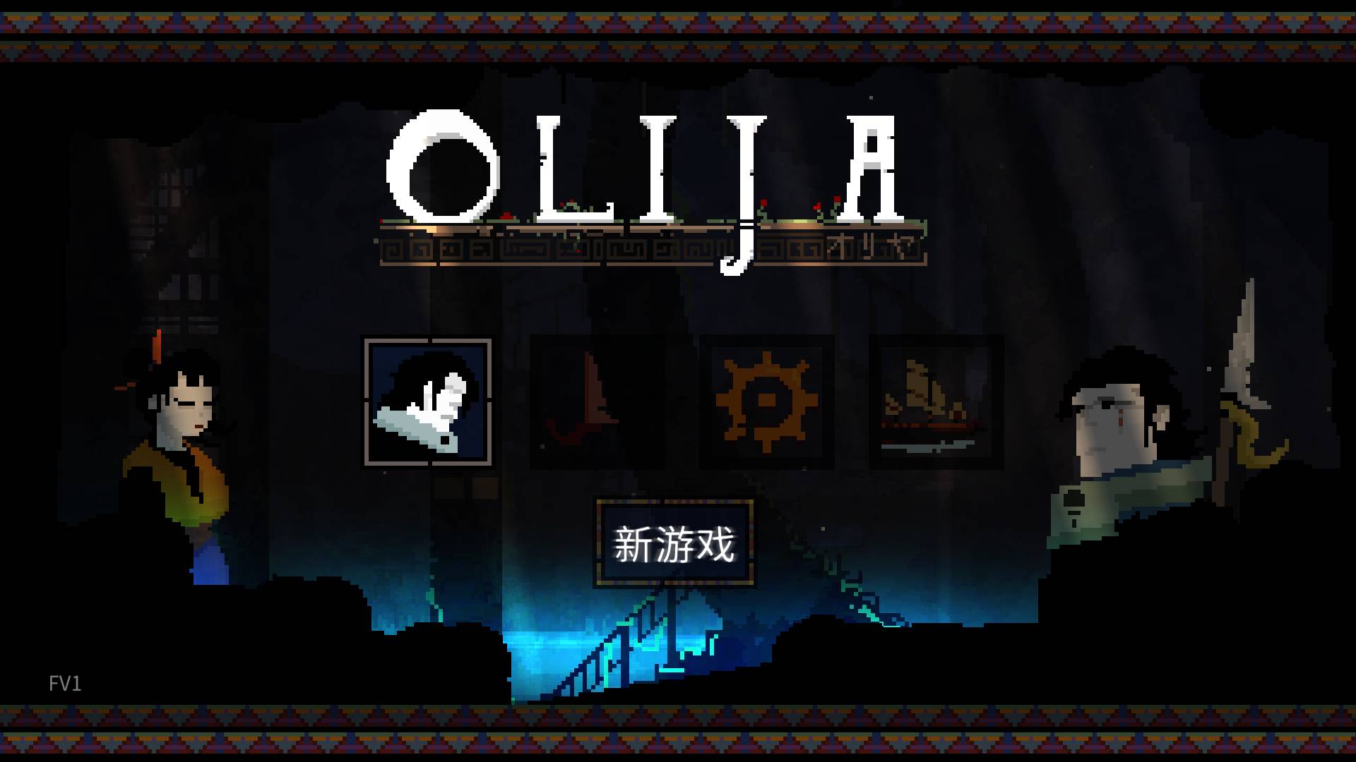 《Olija》：一场别开生面的流亡之旅-第3张